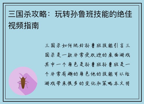 三国杀攻略:玩转孙鲁班技能的绝佳视频指南