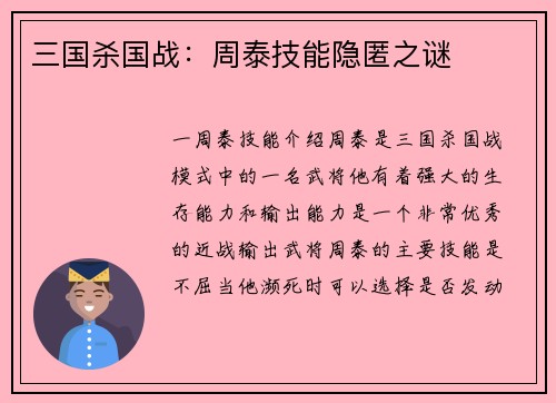 三国杀国战:周泰技能隐匿之谜