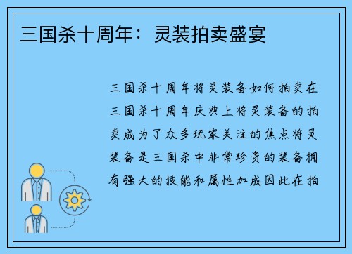 三国杀十周年:灵装拍卖盛宴