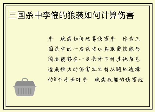 三国杀中李傕的狼袭如何计算伤害