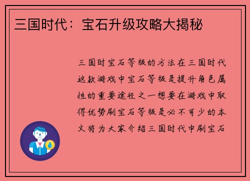 三国时代:宝石升级攻略大揭秘