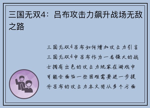 三国无双4:吕布攻击力飙升战场无敌之路