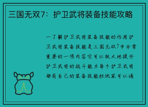 三国无双7:护卫武将装备技能攻略