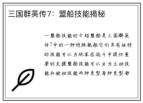 三国群英传7:盟船技能揭秘