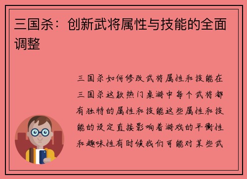 三国杀:创新武将属性与技能的全面调整