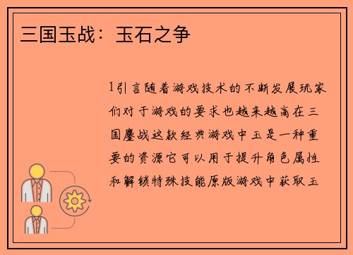 三国玉战:玉石之争