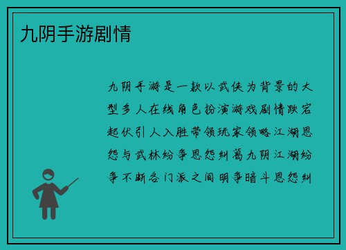 九阴手游剧情