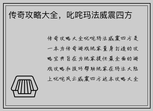 传奇攻略大全,叱咤玛法威震四方