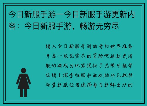 今日新服手游—今日新服手游更新内容:今日新服手游,畅游无穷尽
