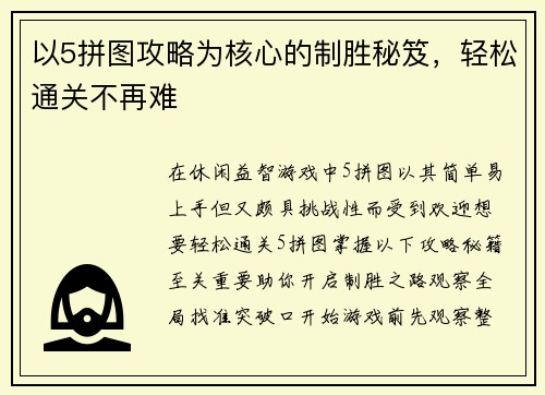 以5拼图攻略为核心的制胜秘笈,轻松通关不再难