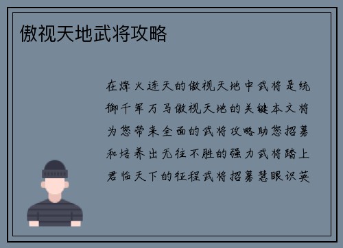 傲视天地武将攻略