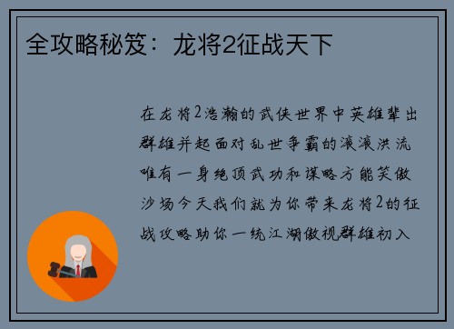 全攻略秘笈:龙将2征战天下
