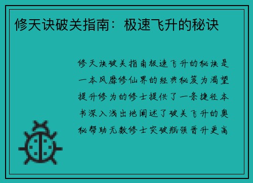 修天诀破关指南:极速飞升的秘诀