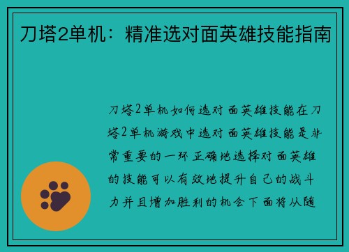 刀塔2单机:精准选对面英雄技能指南