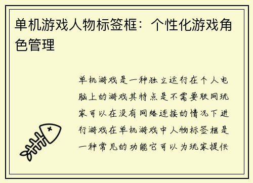 单机游戏人物标签框:个性化游戏角色管理