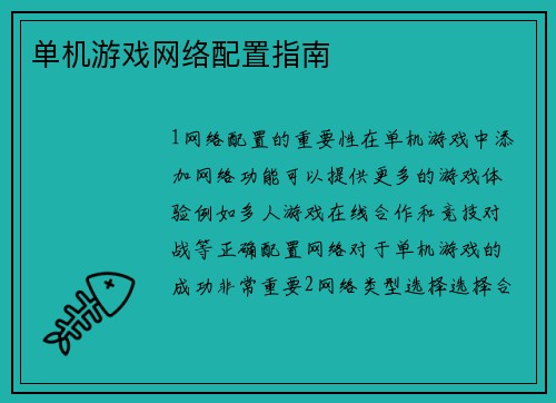 单机游戏网络配置指南
