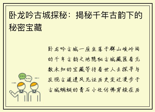 卧龙吟古城探秘:揭秘千年古韵下的秘密宝藏
