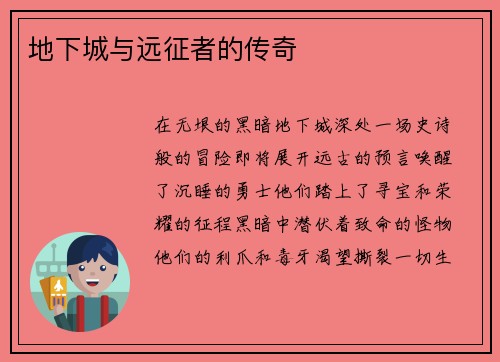 地下城与远征者的传奇