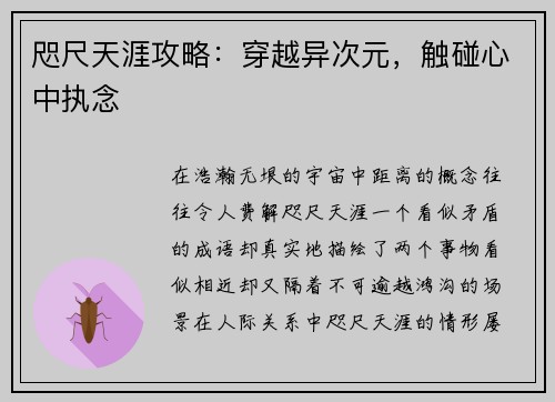咫尺天涯攻略：穿越异次元，触碰心中执念