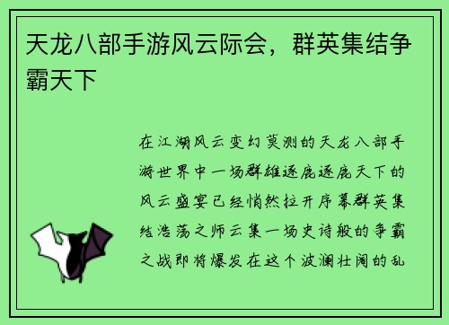 天龙八部手游风云际会,群英集结争霸天下