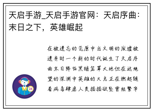 天启手游_天启手游官网:天启序曲:末日之下,英雄崛起