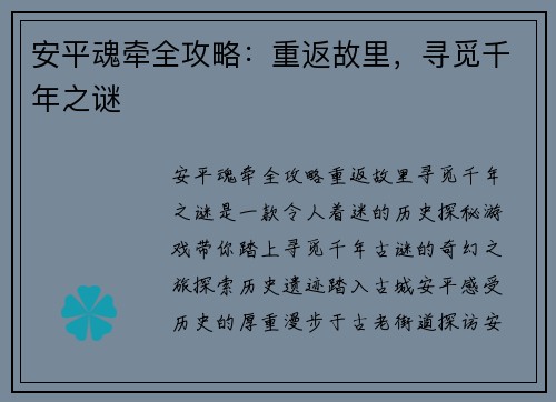 安平魂牵全攻略：重返故里，寻觅千年之谜
