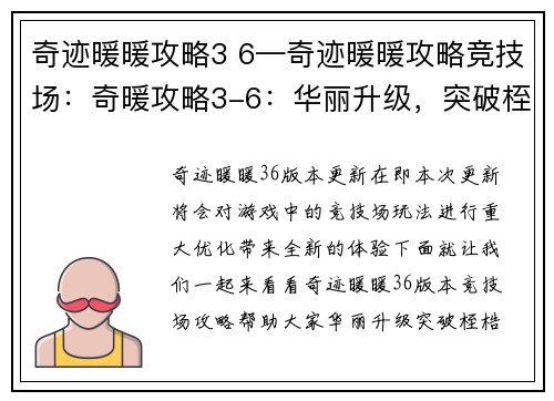 奇迹暖暖攻略3 6—奇迹暖暖攻略竞技场：奇暖攻略3-6：华丽升级，突破桎梏