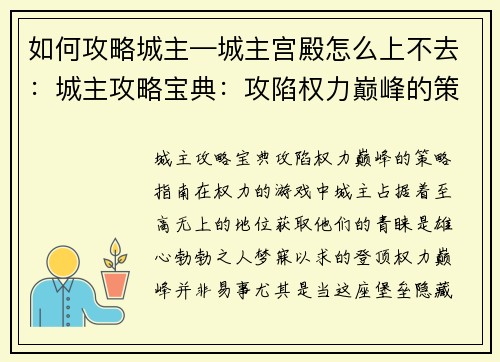 如何攻略城主—城主宫殿怎么上不去：城主攻略宝典：攻陷权力巅峰的策略指南