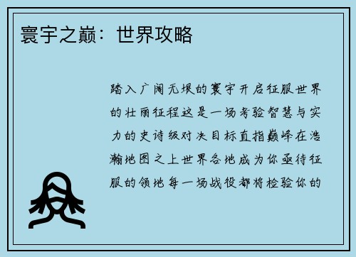 寰宇之巅：世界攻略