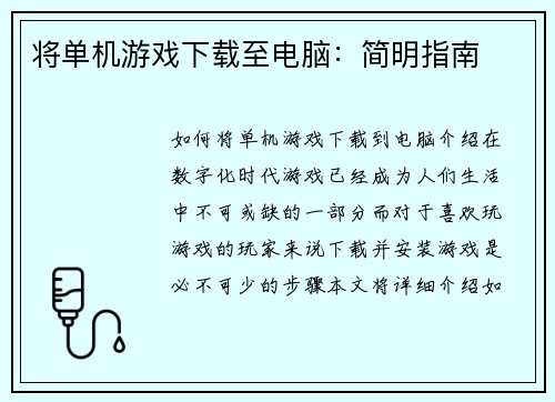 将单机游戏下载至电脑：简明指南