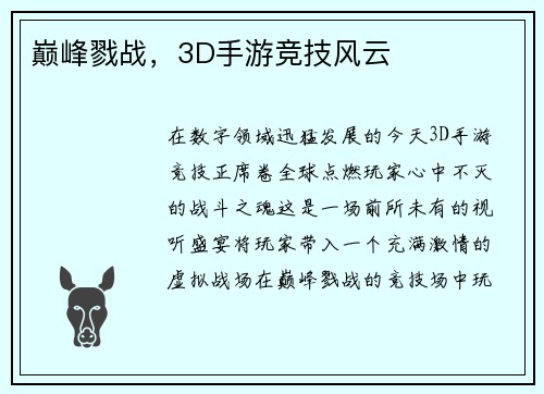 巅峰戮战，3D手游竞技风云