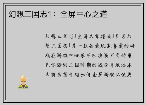 幻想三国志1：全屏中心之道