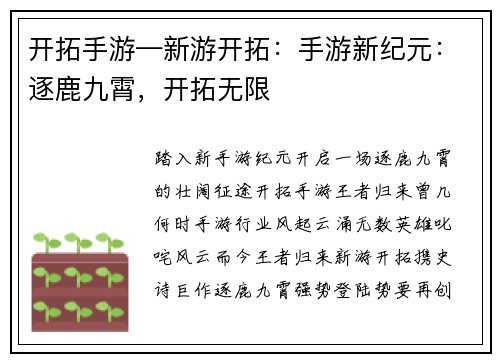 开拓手游—新游开拓：手游新纪元：逐鹿九霄，开拓无限