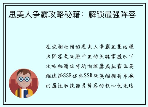 思美人争霸攻略秘籍：解锁最强阵容