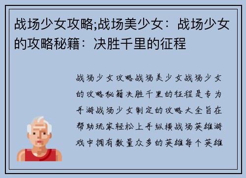 战场少女攻略;战场美少女：战场少女的攻略秘籍：决胜千里的征程