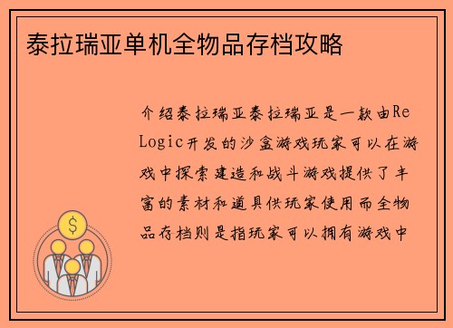 泰拉瑞亚单机全物品存档攻略