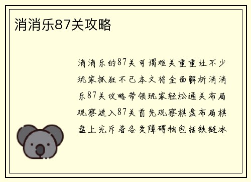 消消乐87关攻略