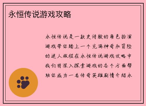 永恒传说游戏攻略