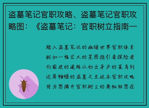 盗墓笔记官职攻略、盗墓笔记官职攻略图：《盗墓笔记：官职树立指南——从入门到精通》