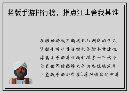 竖版手游排行榜，指点江山舍我其谁