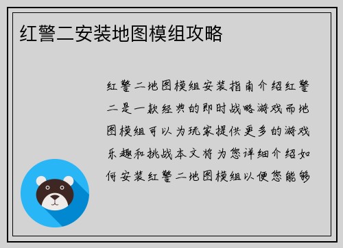 红警二安装地图模组攻略