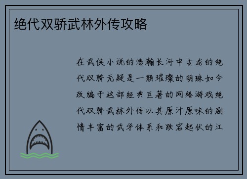 绝代双骄武林外传攻略