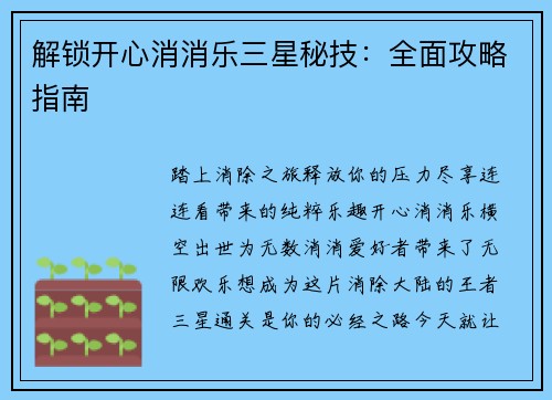 解锁开心消消乐三星秘技：全面攻略指南