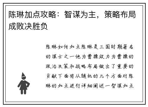 陈琳加点攻略：智谋为主，策略布局成败决胜负