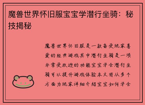 魔兽世界怀旧服宝宝学潜行坐骑：秘技揭秘