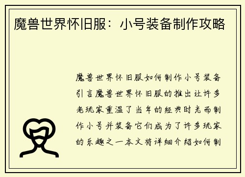 魔兽世界怀旧服：小号装备制作攻略