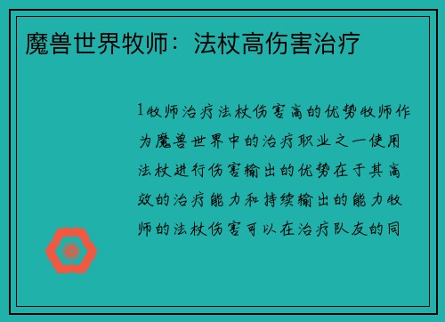 魔兽世界牧师：法杖高伤害治疗