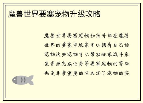魔兽世界要塞宠物升级攻略