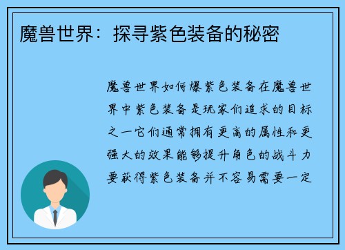 魔兽世界：探寻紫色装备的秘密