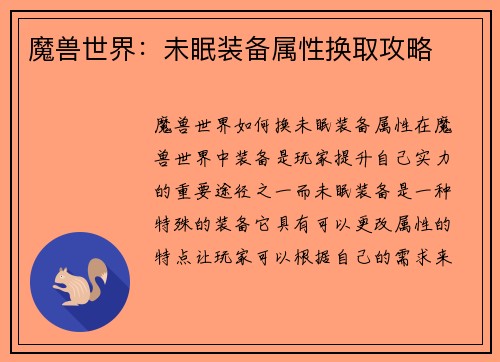 魔兽世界：未眠装备属性换取攻略